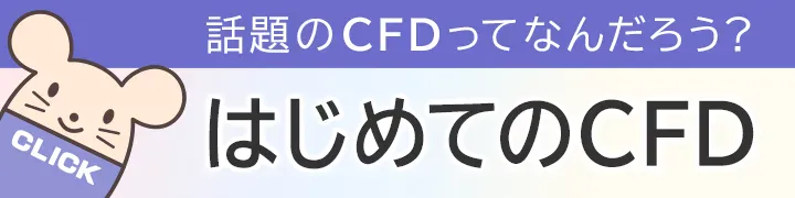 話題のCFDってなんだろう？ はじめてのCFD
