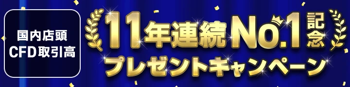 【11年連続】国内店頭CFD取引高No.1記念！プレゼントキャンペーン