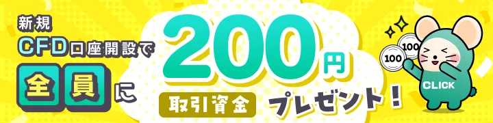 新規CFD口座開設で全員に200円取引資金プレゼント！