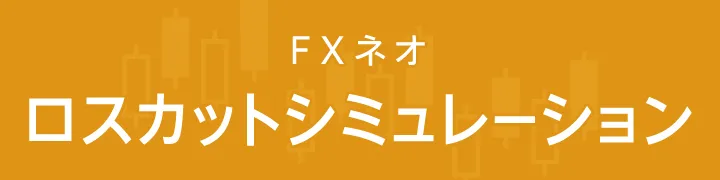 FXネオ ロスカットシミュレーション