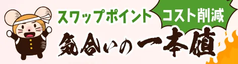 スワップポイント気合いの一本値