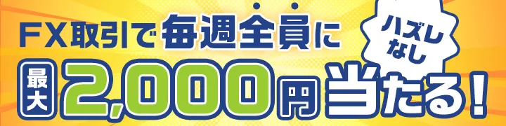 【FX新通貨ペア追加記念】ハズレなし！毎週最大2,000円が当たる抽選キャンペーン！