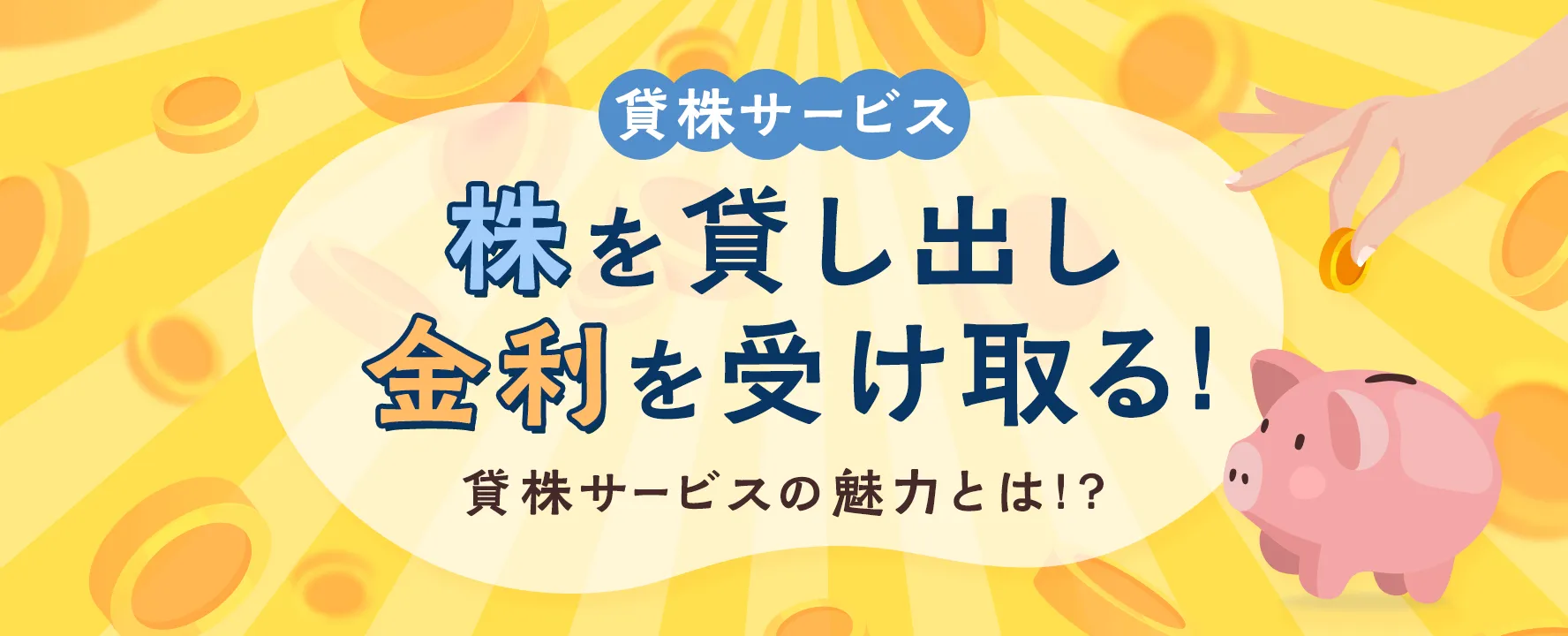 貸株サービス 株を貸し出し金利を受け取る 貸株サービスの魅力とは！？