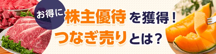 お得に株主優待を獲得！つなぎ売りとは？