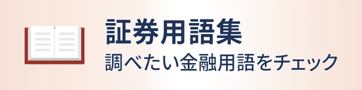 証券用語集（調べたい金融用語をチェック）