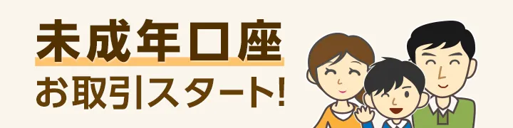 未成年口座お取引スタート
