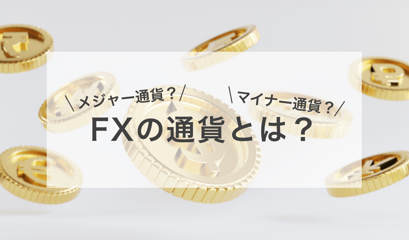 FXの通貨とは？